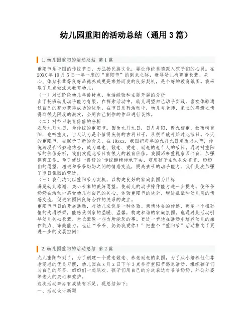幼儿园重阳的活动总结(通用3篇)