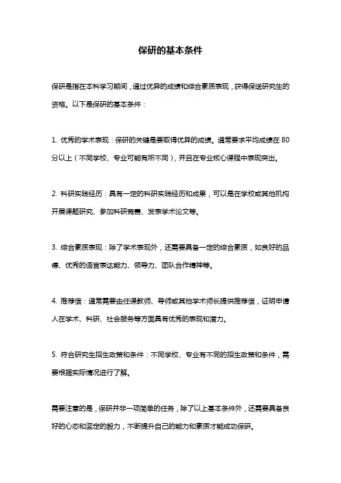 保研的基本条件