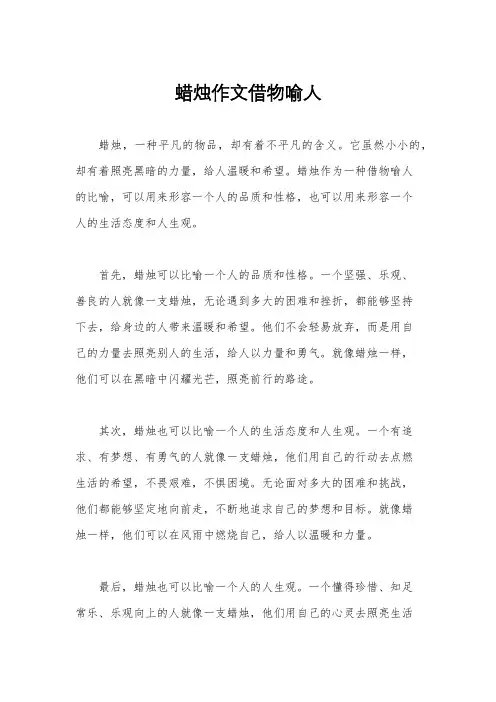 蜡烛作文借物喻人