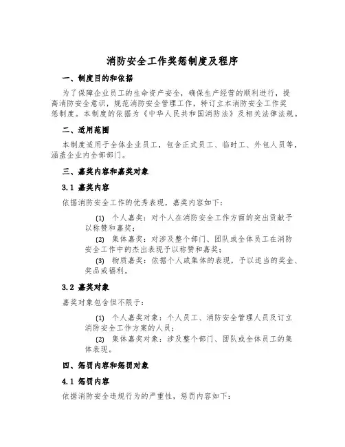 消防安全工作奖惩制度及程序