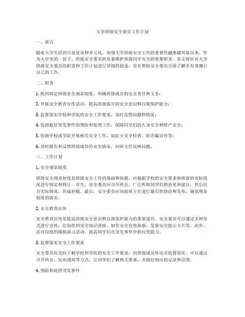 大学班级安全委员工作计划