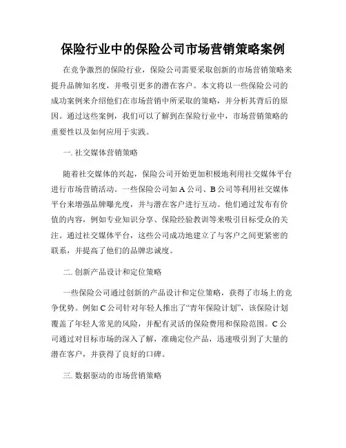 保险行业中的保险公司市场营销策略案例