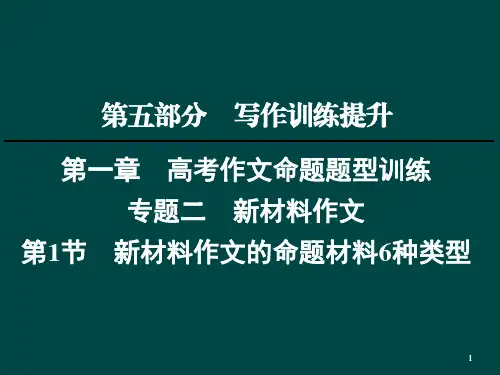 新材料作文的命题材料6种类型ppt课件