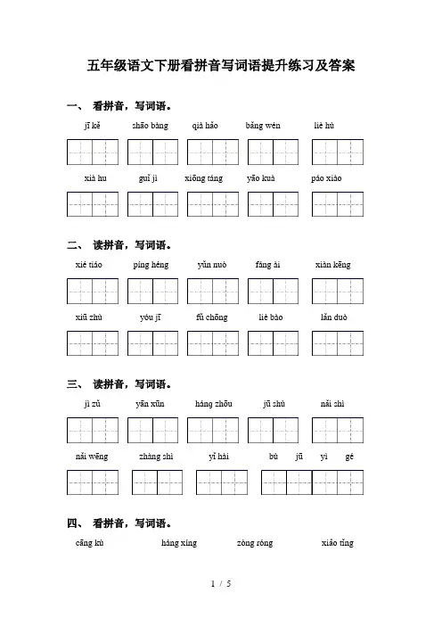 五年级语文下册看拼音写词语提升练习及答案