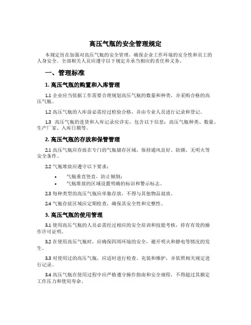 高压气瓶的安全管理规定