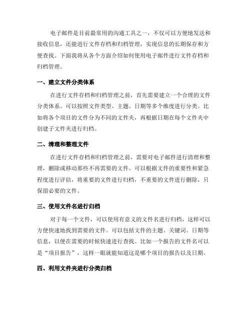 如何使用电子邮件进行文件存档和归档管理？(九)
