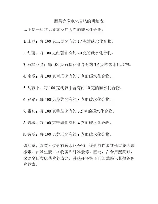 蔬菜含碳水化合物的明细表