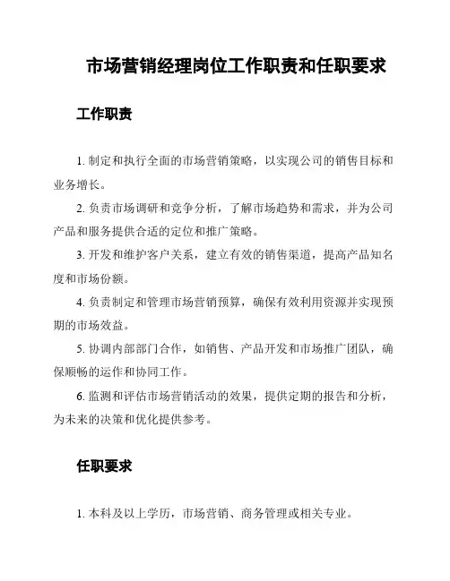市场营销经理岗位工作职责和任职要求