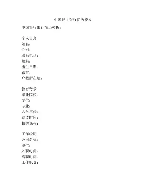 中国银行银行简历模板