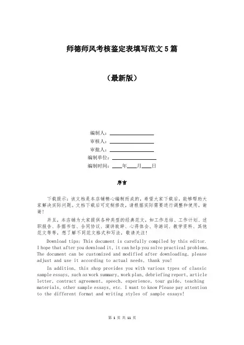 师德师风考核鉴定表填写范文5篇