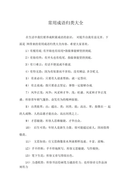 常用成语归类大全