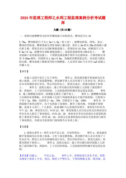 2024年监理工程师之水利工程监理案例分析考试题库