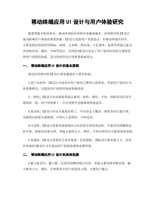移动终端应用UI设计与用户体验研究