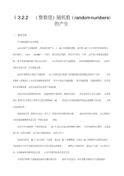 最新人教版高中数学必修三(整数值)随机数的产生优质教案