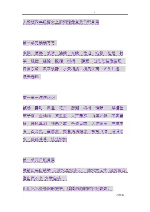 人教版四年级语文上册词语盘点及日积月累
