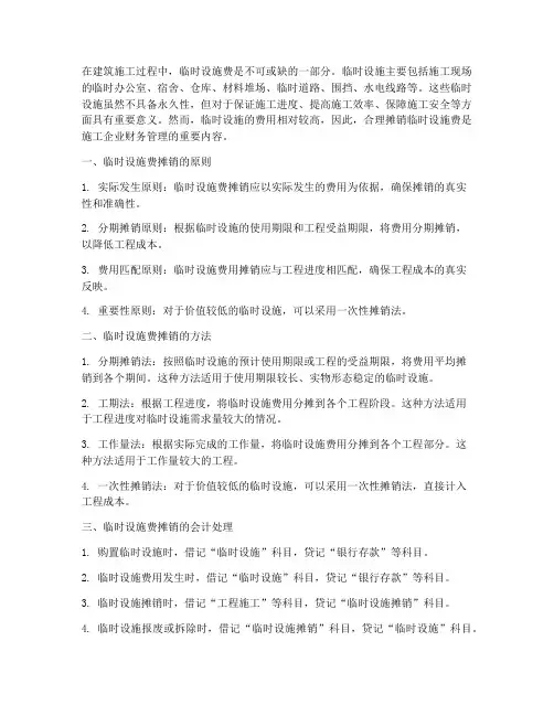工程施工临时设施费摊销