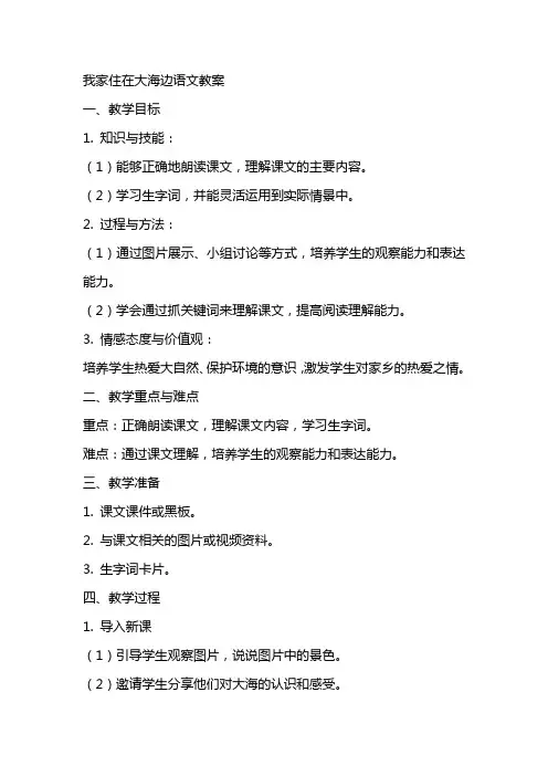 我家住在大海边语文教案