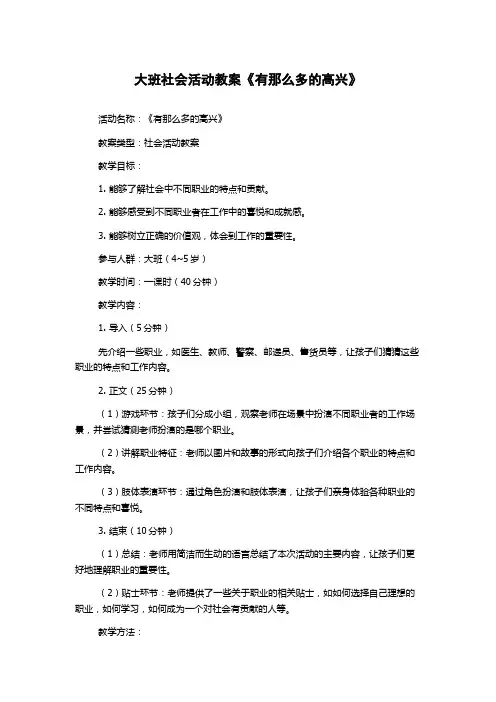 大班社会活动教案《有那么多的高兴》