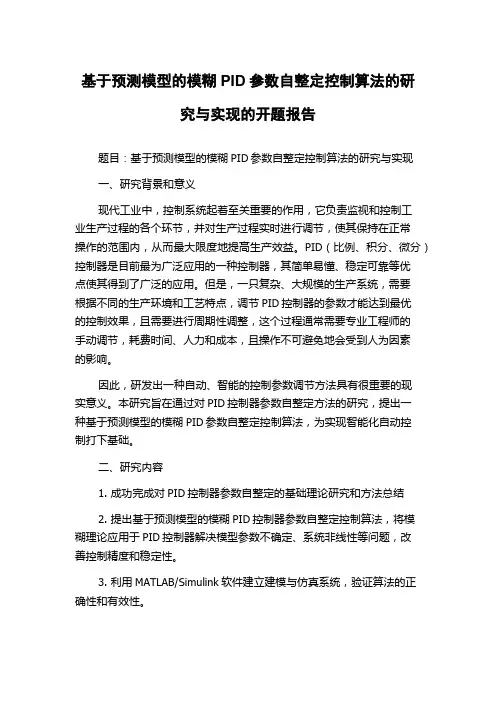 基于预测模型的模糊PID参数自整定控制算法的研究与实现的开题报告