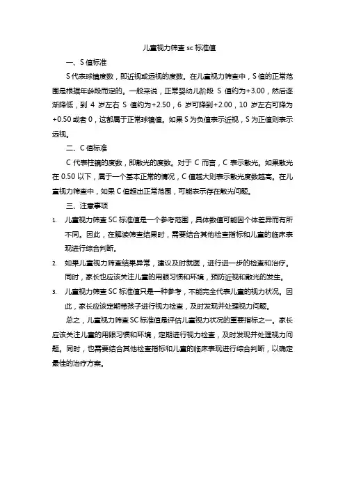 儿童视力筛查sc标准值
