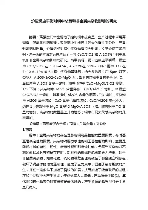炉渣反应平衡对钢中总氧和非金属夹杂物影响的研究
