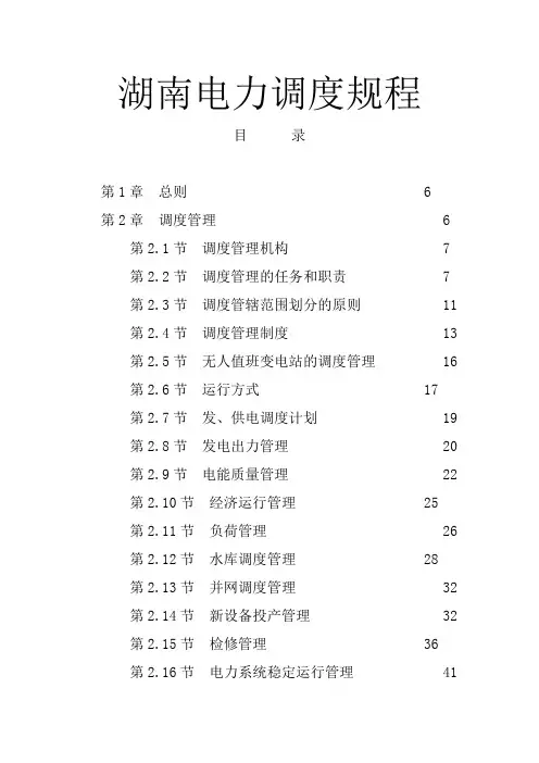 湖南省电网调度规程