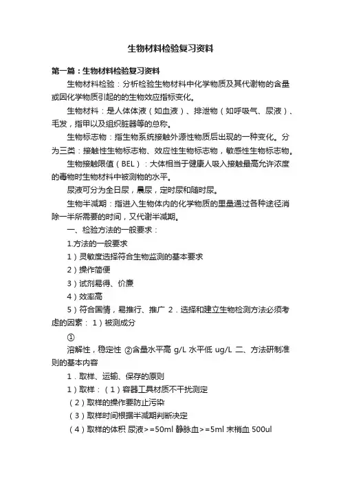 生物材料检验复习资料