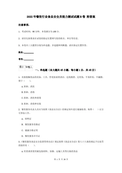 2022年餐饮行业食品安全员能力测试试题B卷 附答案