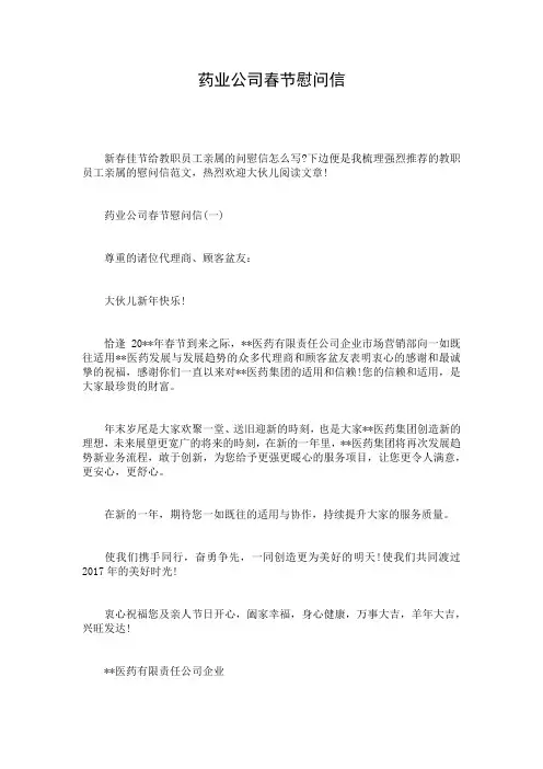 药业公司春节慰问信