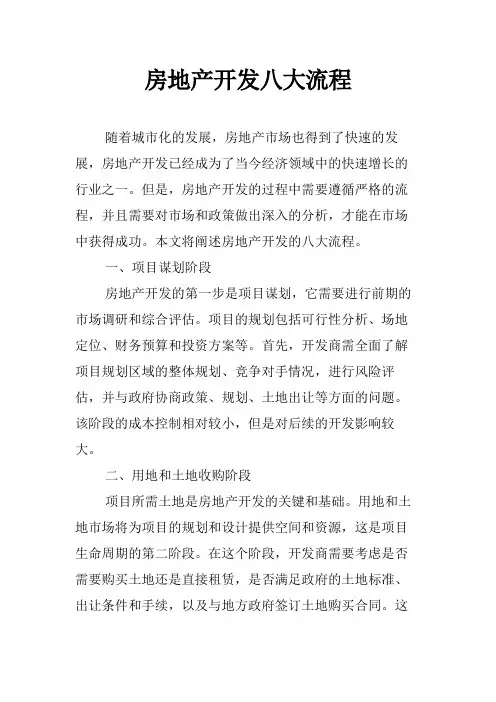 房地产开发八大流程