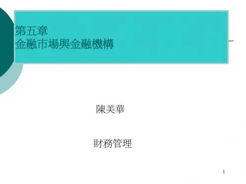 金融市场与金融机构