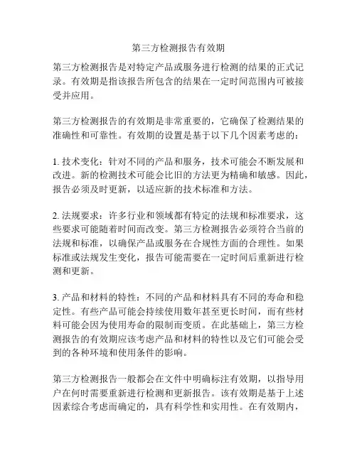 第三方检测报告有效期