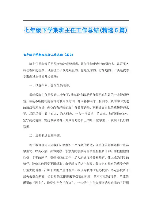 七年级下学期班主任工作总结(精选5篇)