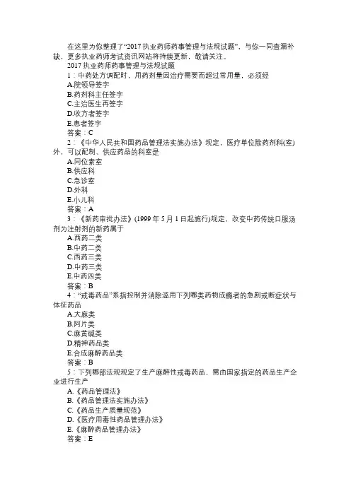 2017执业药师药事管理与法规试题
