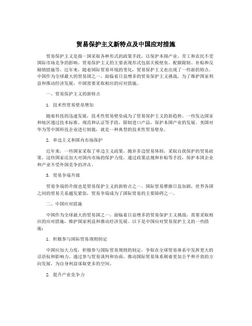 贸易保护主义新特点及中国应对措施