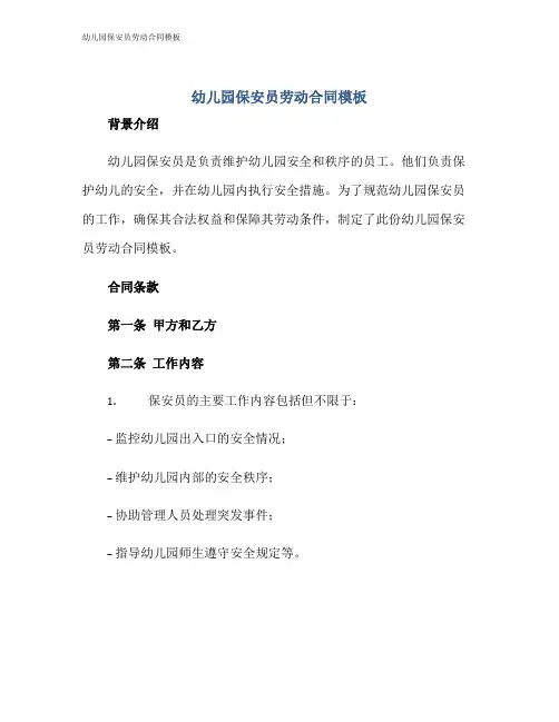 幼儿园保安员劳动合同模板