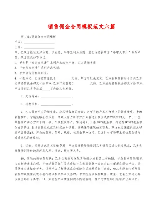 销售佣金合同模板范文六篇