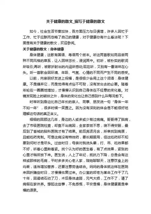 关于健康的散文_描写于健康的散文