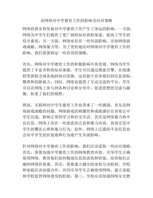 论网络对中学德育工作的影响及应对策略