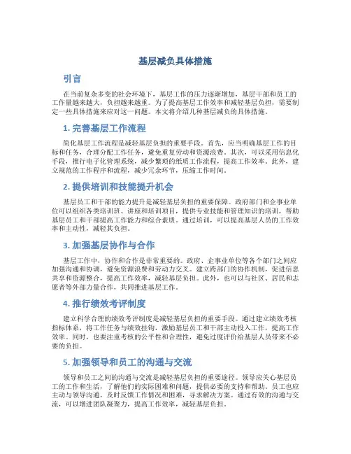 基层减负具体措施