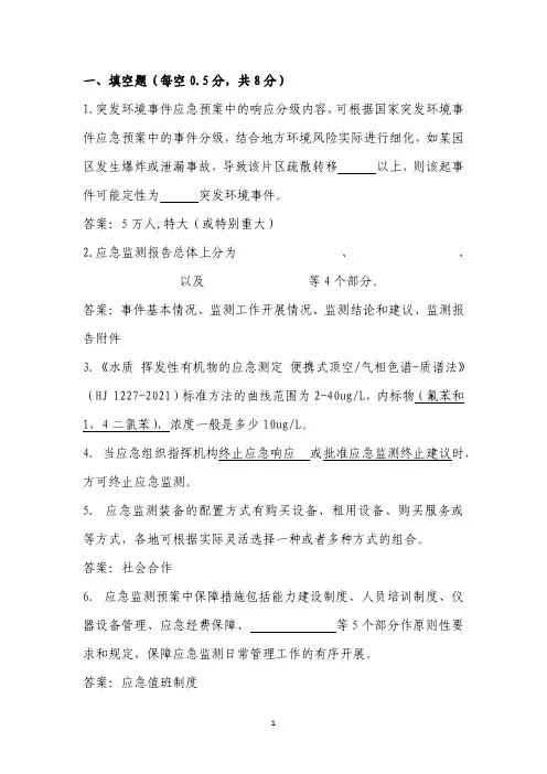 2024年ZJ省生态环境监测专业技术人员大比武模拟试卷及答案-3应急监测