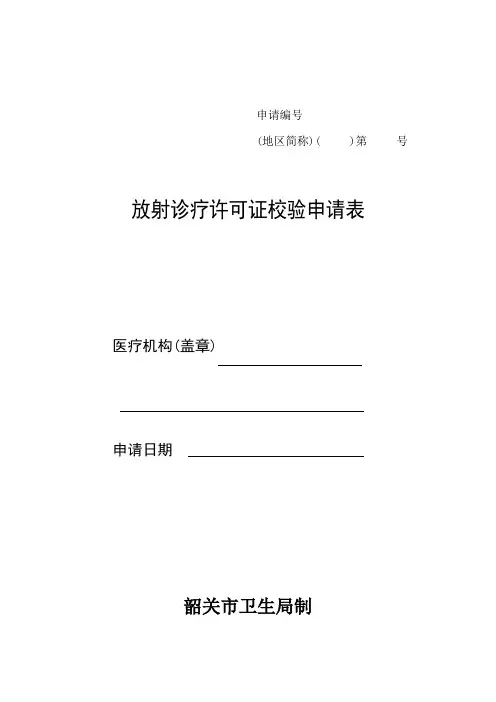 放射诊疗许可证校验申请表