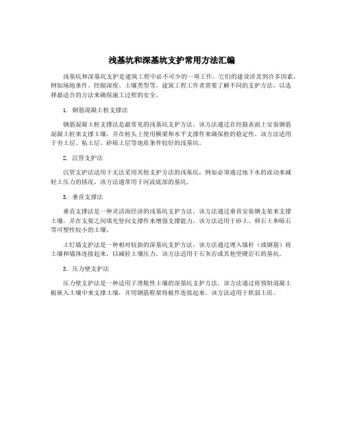 浅基坑和深基坑支护常用方法汇编