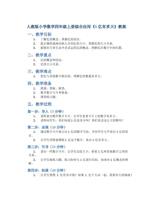 人教版小学数学四年级上册综合应用《1亿有多大》教案