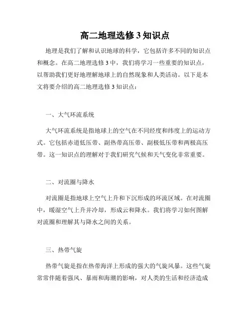 高二地理选修3知识点