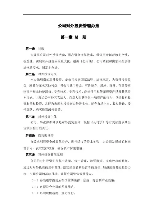 公司对外投资管理办法