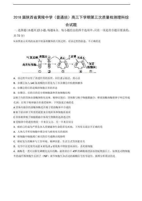 2018届陕西省黄陵中学(普通班)高三下学期第三次质量检测理科综合试题
