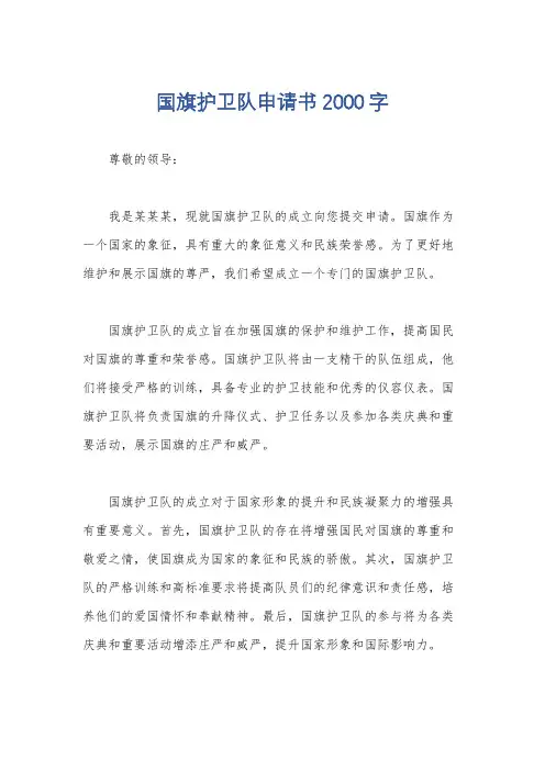 国旗护卫队申请书2000字