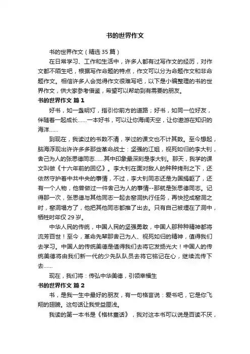 书的世界作文（精选35篇）
