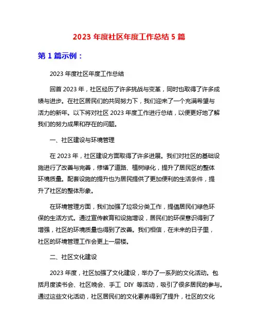 2023年度社区年度工作总结5篇